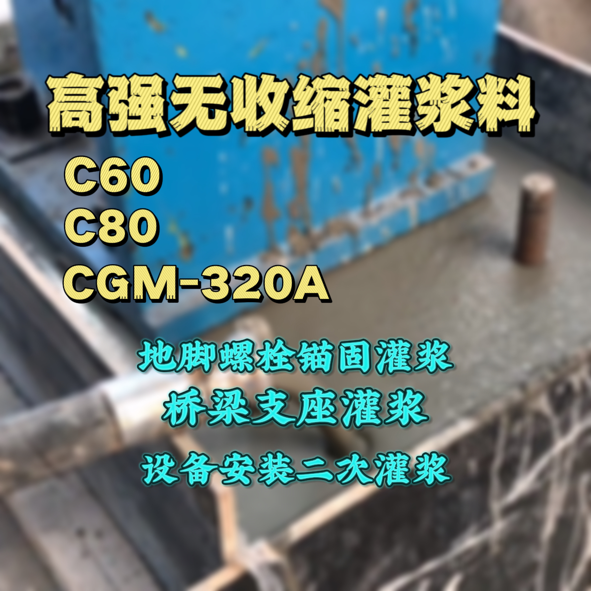 管城灌浆料加水多了、稀了会有什么影响？